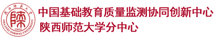 中国基础教育质量监测协同创新中心陕西师范大学分中心